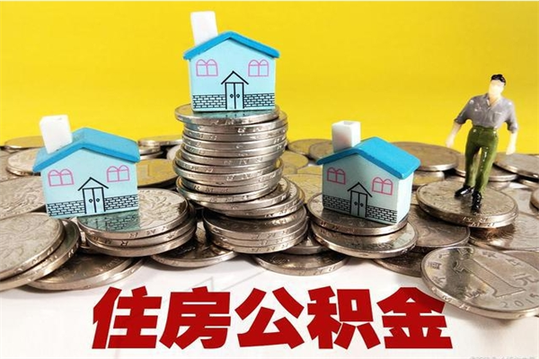 邯郸辞职了住房在职公积金怎么取来（已经辞职了住房公积金怎么取）