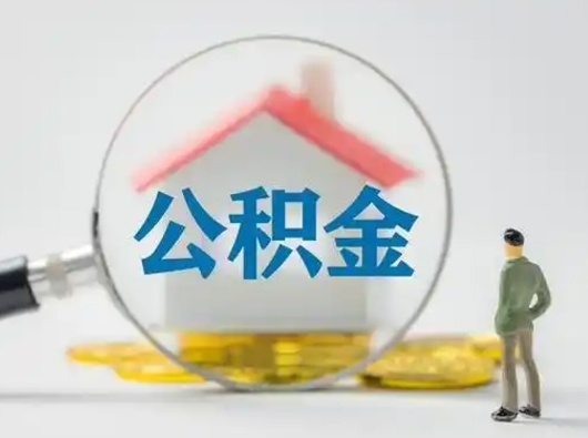 邯郸封存公积金提出（封存公积金提取流程2021）